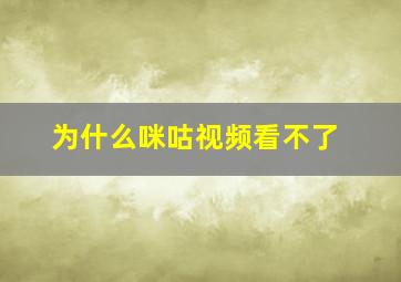 为什么咪咕视频看不了