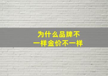 为什么品牌不一样金价不一样