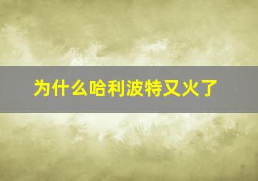 为什么哈利波特又火了