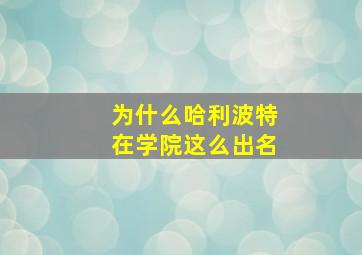 为什么哈利波特在学院这么出名