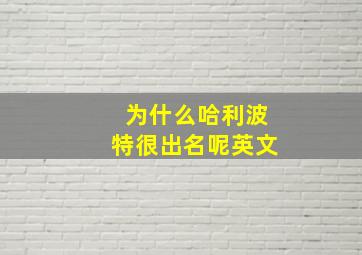 为什么哈利波特很出名呢英文