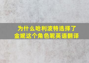 为什么哈利波特选择了金妮这个角色呢英语翻译