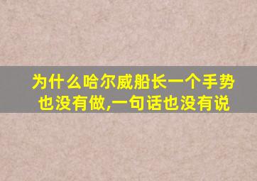 为什么哈尔威船长一个手势也没有做,一句话也没有说