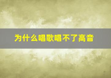 为什么唱歌唱不了高音