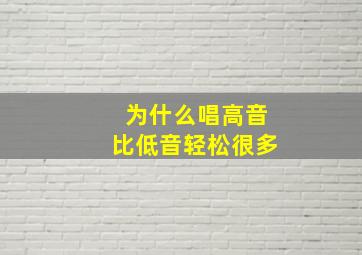 为什么唱高音比低音轻松很多