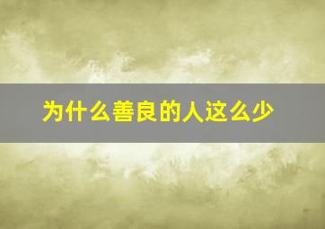 为什么善良的人这么少