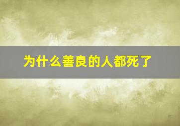 为什么善良的人都死了