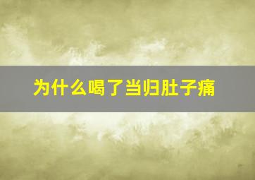 为什么喝了当归肚子痛