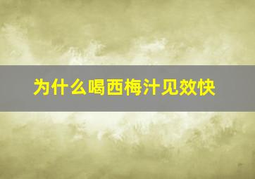 为什么喝西梅汁见效快