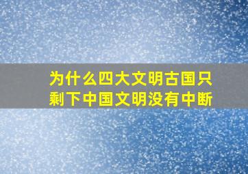 为什么四大文明古国只剩下中国文明没有中断