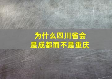 为什么四川省会是成都而不是重庆