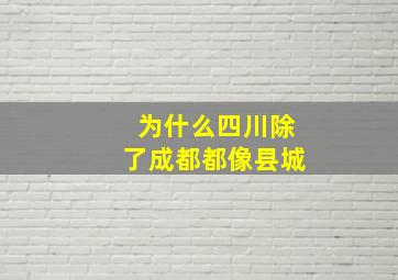 为什么四川除了成都都像县城