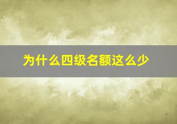 为什么四级名额这么少