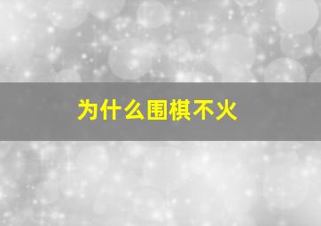 为什么围棋不火