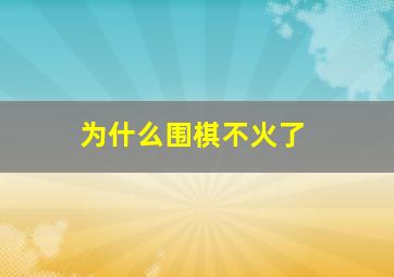 为什么围棋不火了