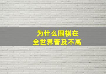 为什么围棋在全世界普及不高