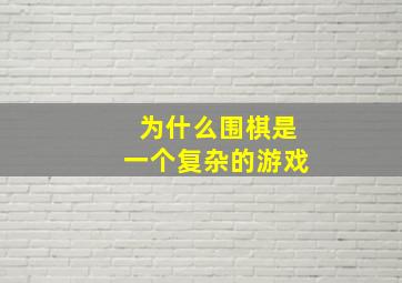 为什么围棋是一个复杂的游戏