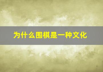 为什么围棋是一种文化