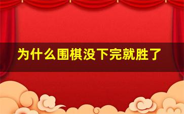 为什么围棋没下完就胜了