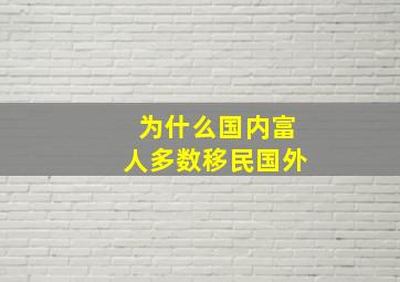 为什么国内富人多数移民国外