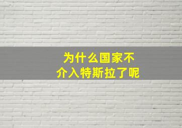 为什么国家不介入特斯拉了呢