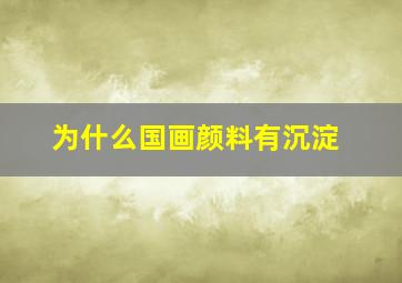 为什么国画颜料有沉淀