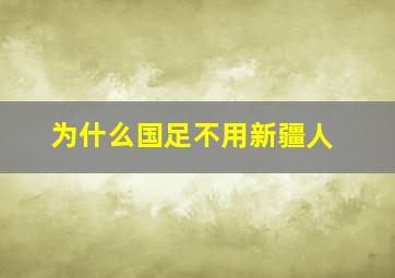 为什么国足不用新疆人