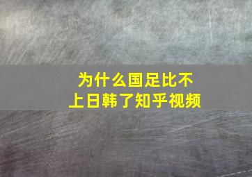 为什么国足比不上日韩了知乎视频