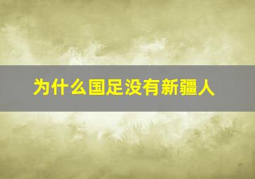 为什么国足没有新疆人