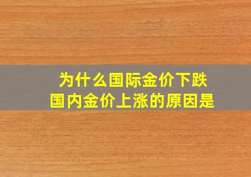 为什么国际金价下跌国内金价上涨的原因是