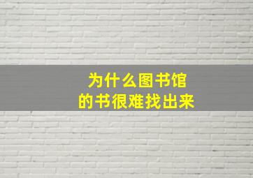 为什么图书馆的书很难找出来