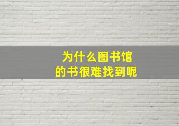 为什么图书馆的书很难找到呢