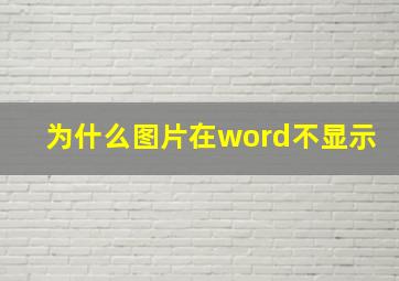 为什么图片在word不显示