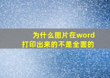 为什么图片在word打印出来的不是全面的