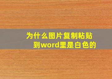 为什么图片复制粘贴到word里是白色的