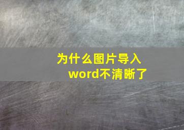 为什么图片导入word不清晰了