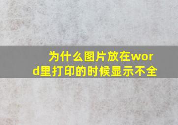 为什么图片放在word里打印的时候显示不全