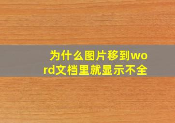 为什么图片移到word文档里就显示不全