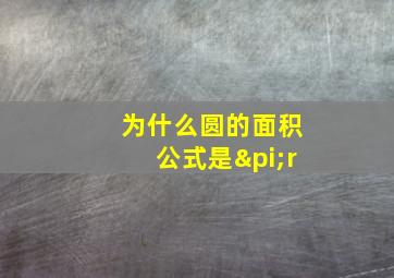 为什么圆的面积公式是πr