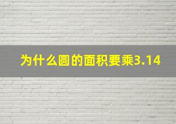 为什么圆的面积要乘3.14