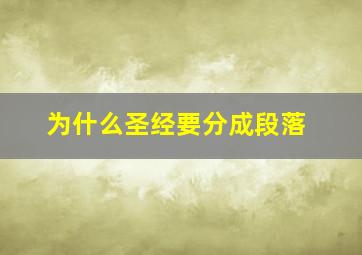 为什么圣经要分成段落