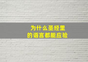 为什么圣经里的语言都能应验