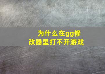 为什么在gg修改器里打不开游戏