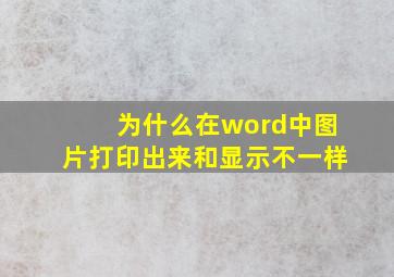 为什么在word中图片打印出来和显示不一样