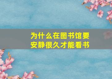 为什么在图书馆要安静很久才能看书