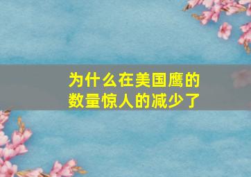 为什么在美国鹰的数量惊人的减少了