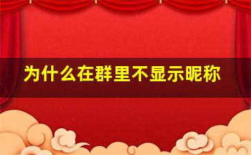 为什么在群里不显示昵称