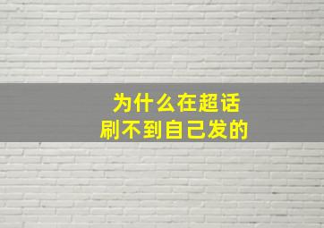 为什么在超话刷不到自己发的