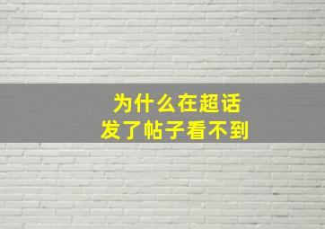 为什么在超话发了帖子看不到