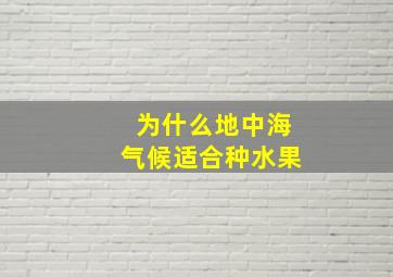 为什么地中海气候适合种水果